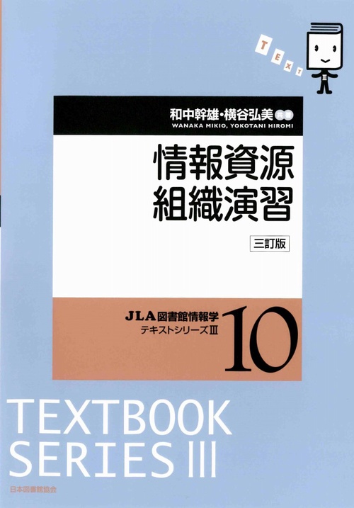 情報資源組織演習