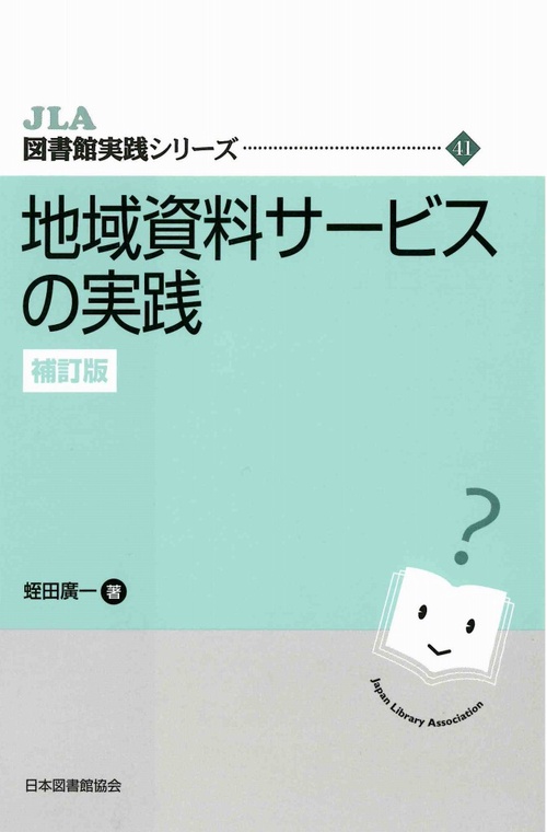 地域資料サービスの実践