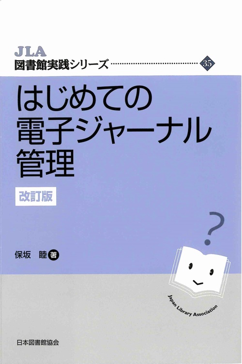 はじめての電子ジャーナル管理　