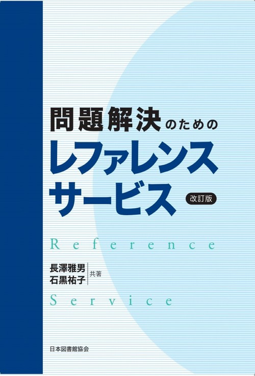 問題解決のためのレファレンスサービス