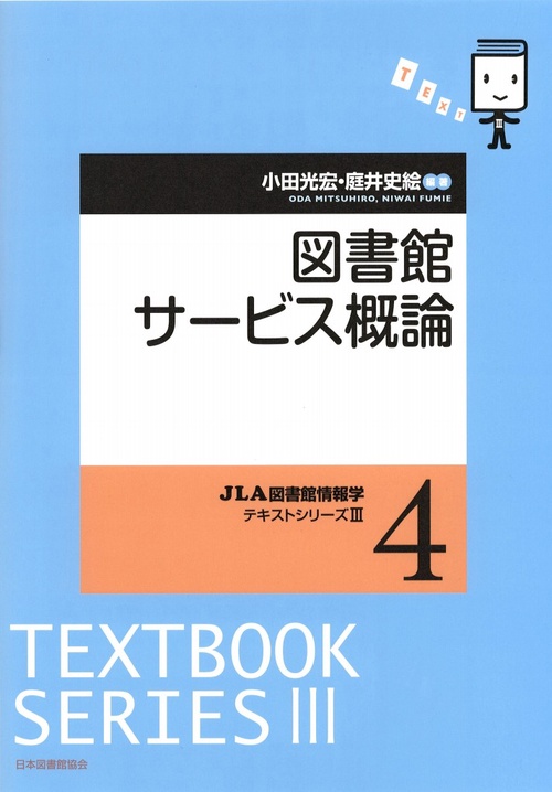 図書館サービス概論