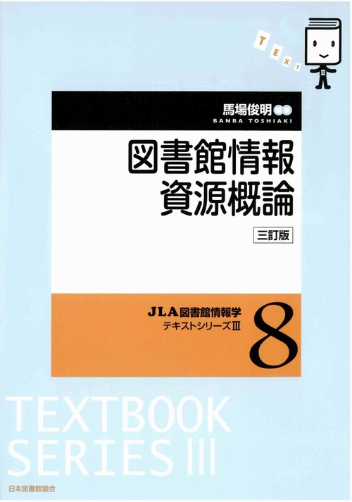 図書館情報資源概論　
