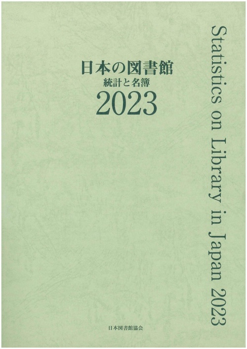 日本の図書館　2023