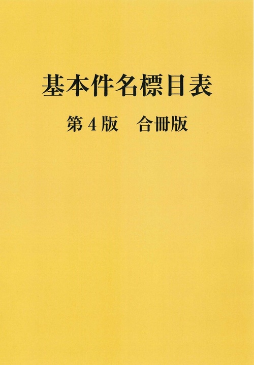基本件名標目表 第4版 合冊版