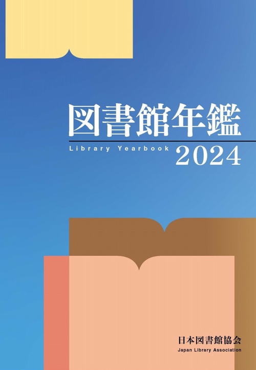 図書館年鑑　2024
