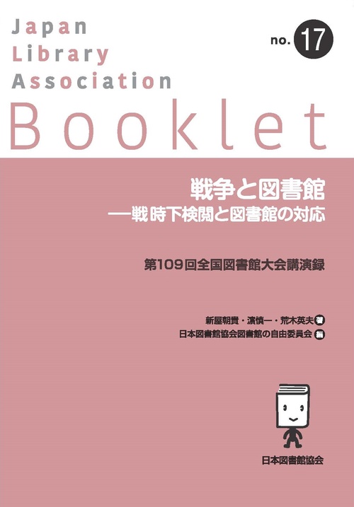 戦争と図書館―戦時下検閲と図書館の対応　第109回全国図書館大会講演録
