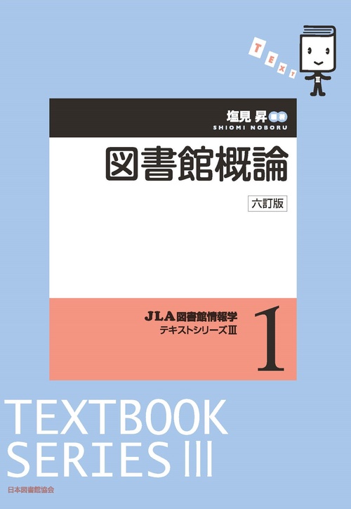 図書館概論 六訂版