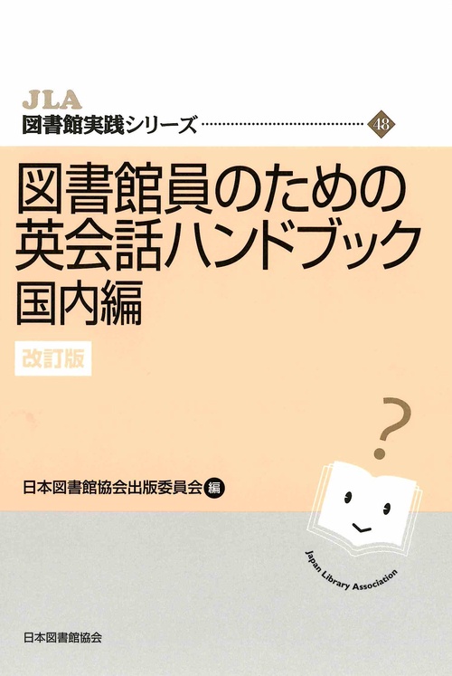 図書館員のための英会話ハンドブック　国内編　