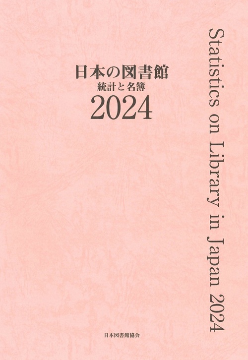 日本の図書館　2024