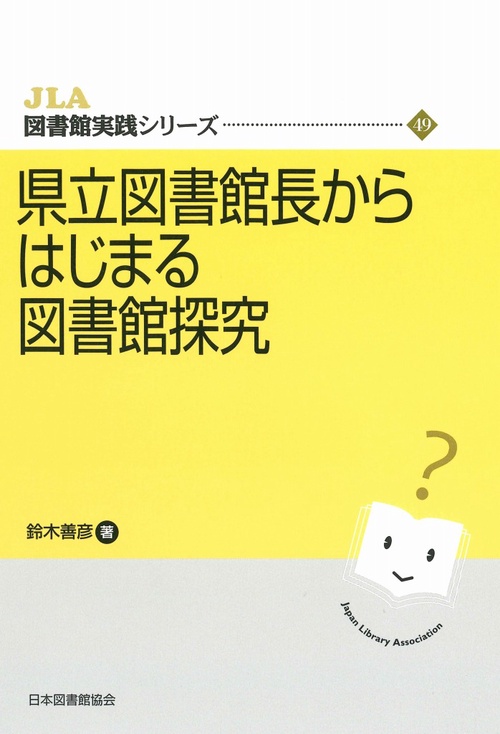 県立図書館長からはじまる図書館探究