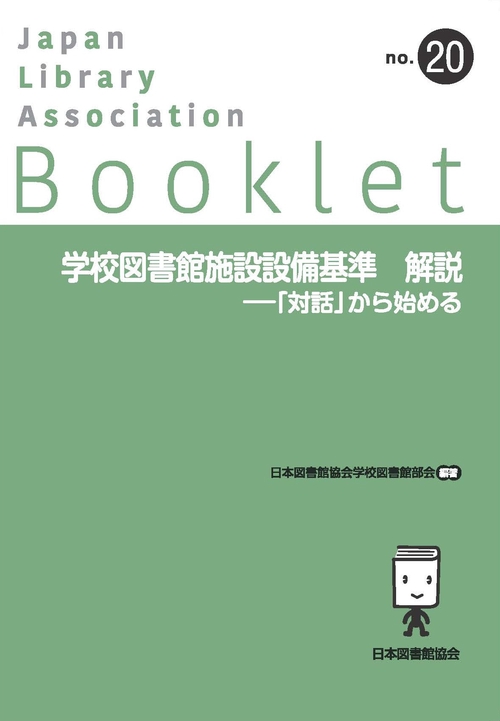 学校図書館施設設備基準　解説―「対話」から始める
