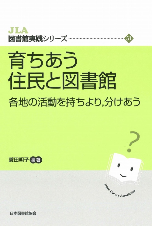 育ちあう住民と図書館　各地の活動を持ちより，分けあう