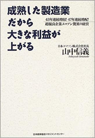 成熟した製造業だから大きな利益が上がる