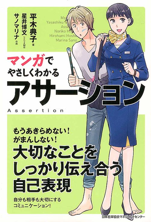 マンガでやさしくわかるアサーション