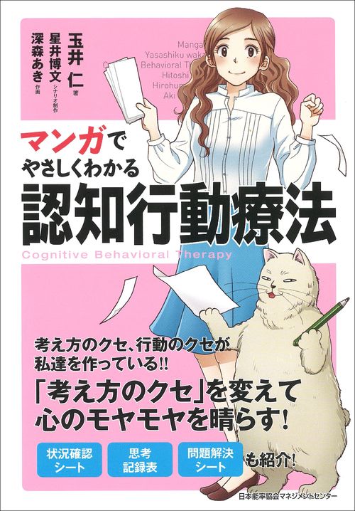マンガでやさしくわかる認知行動療法