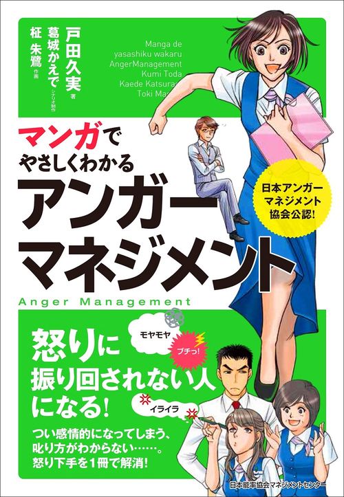 マンガでやさしくわかるアンガーマネジメント