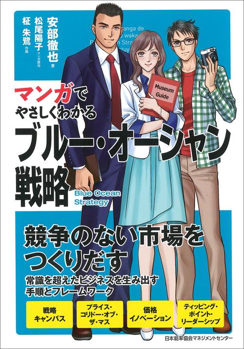 マンガでやさしくわかるブルー・オーシャン戦略