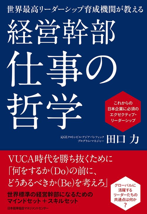 経営幹部仕事の哲学 世界最高リーダーシップ育成機関が教える これからの日本企業に必須のエグゼクティブ・リーダーシップ