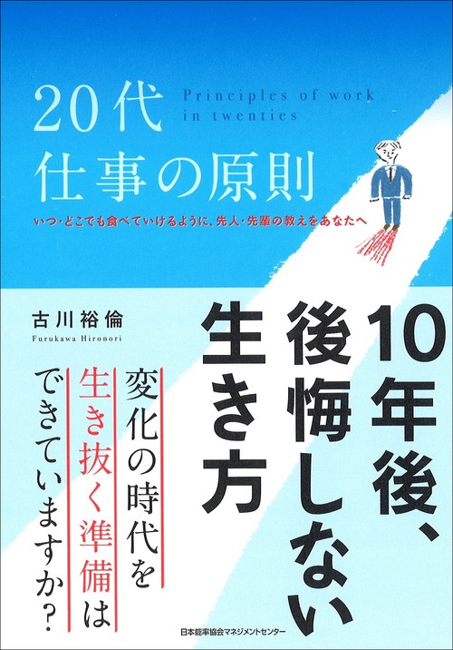 20代仕事の原則 10年後、後悔しない生き方
