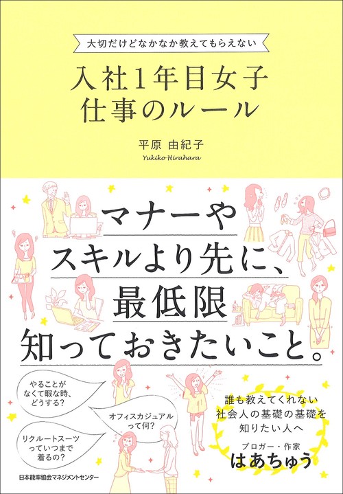 入社1年目女子仕事のルール 大切だけどなかなか教えてもらえない