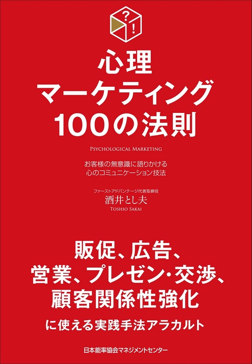心理マーケティング100の法則 お客様の無意識に語りかける心のコミュニケーション技法