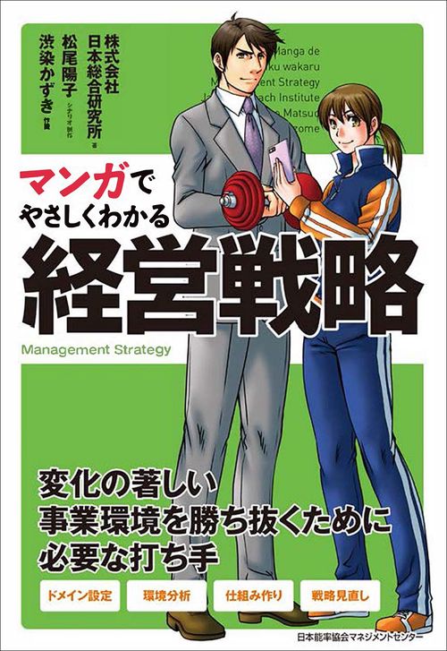 マンガでやさしくわかる経営戦略