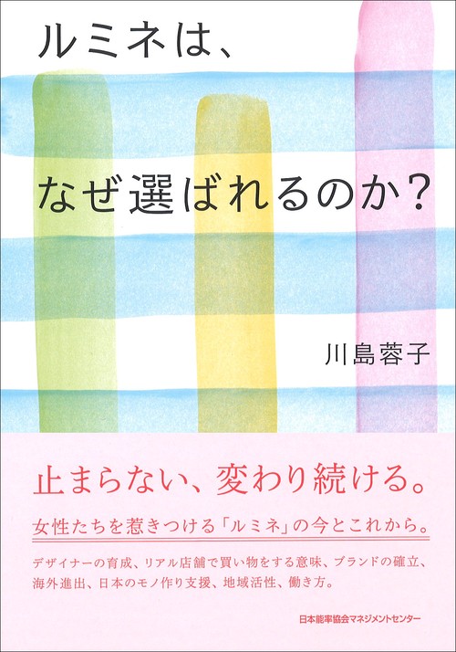 ルミネは、なぜ選ばれるのか?