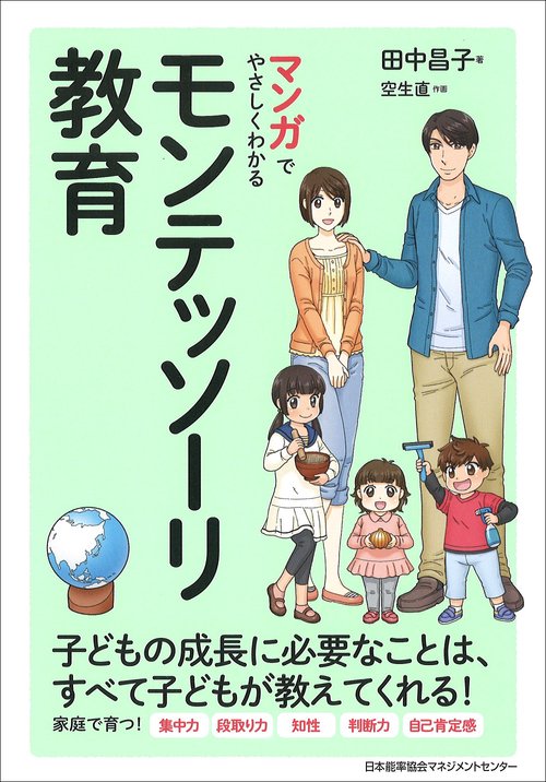 マンガでやさしくわかるモンテッソーリ教育