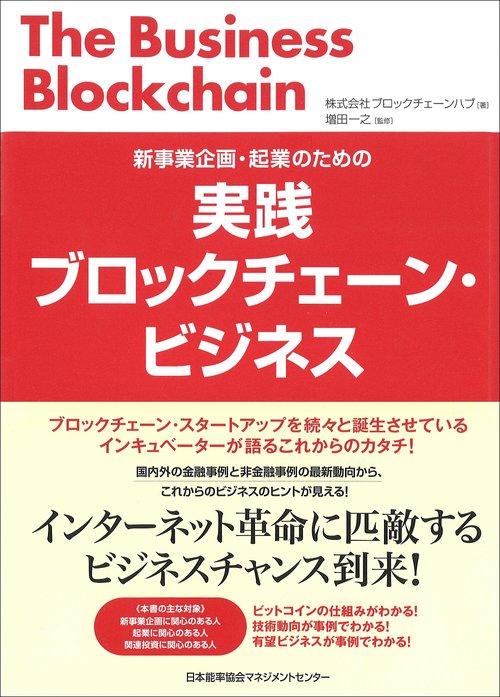 実践ブロックチェーン・ビジネス 新事業企画・起業のための