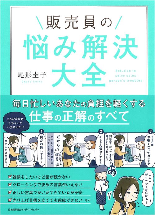 販売員の悩み解決大全