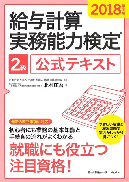 給与計算実務能力検定2級公式テキスト 2018年度版