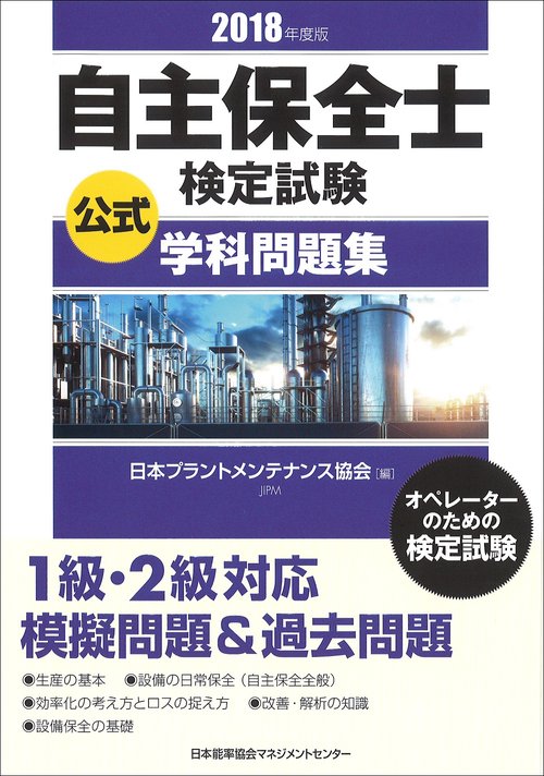 自主保全士検定試験公式学科問題集 オペレーターのための検定試験 2018年度版