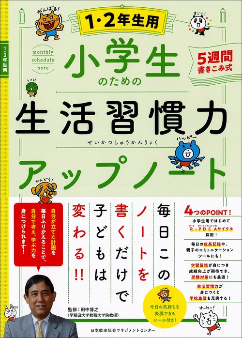 小学生のための生活習慣力アップノート【１・２年生用】