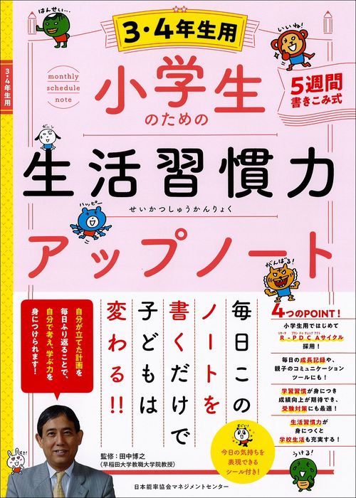 小学生のための生活習慣力アップノート【３・４年生用】