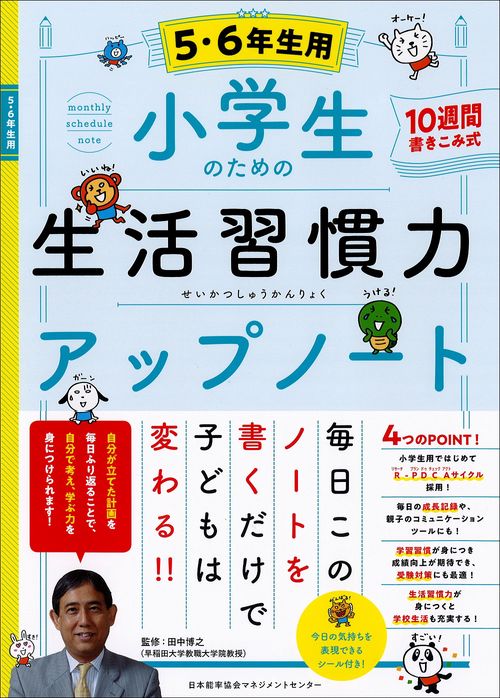 小学生のための生活習慣力アップノート【５・６年生用】