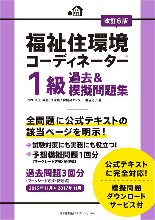 福祉住環境コーディネーター1級過去&模擬問題集