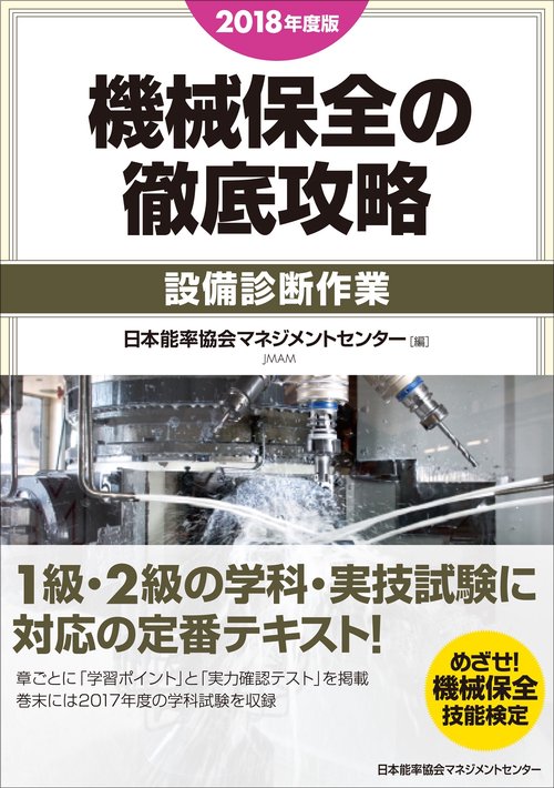 機械保全の徹底攻略 2018年度版設備診断作業