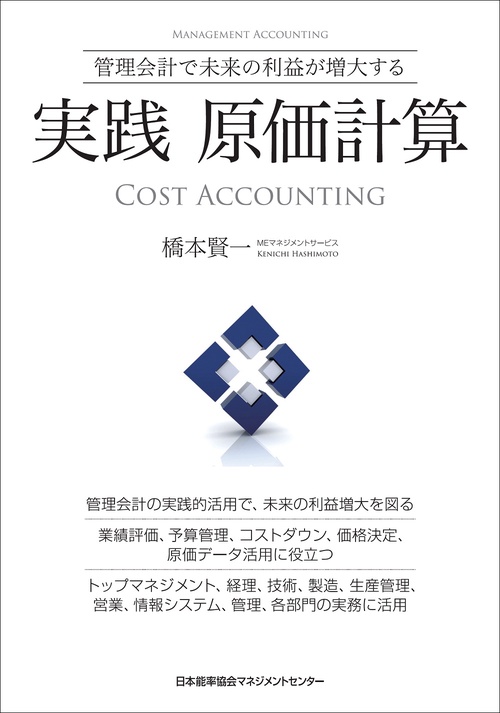 実践原価計算 管理会計で未来の利益が増大する