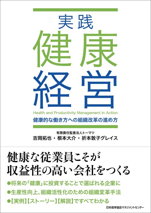 実践健康経営 健康的な働き方への組織改革の進め方