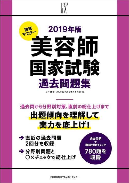 徹底マスター美容師国家試験過去問題集 2019年版