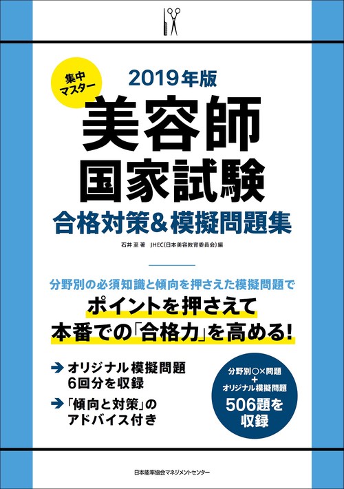 集中マスター美容師国家試験合格対策&模擬問題集 2019年版