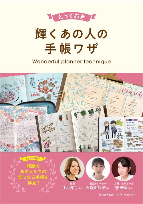 とっておき輝くあの人の手帳ワザ Wonderful planner technique