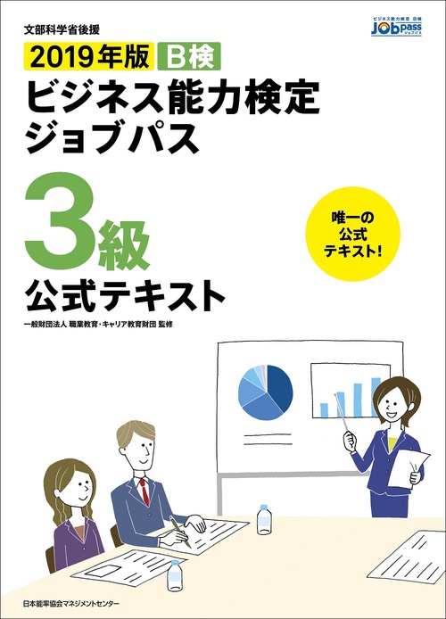 B検ビジネス能力検定ジョブパス3級公式テキスト 文部科学省後援 2019年版
