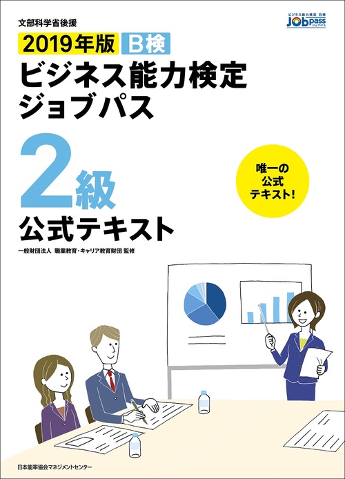 B検ビジネス能力検定ジョブパス2級公式テキスト 文部科学省後援 2019年版