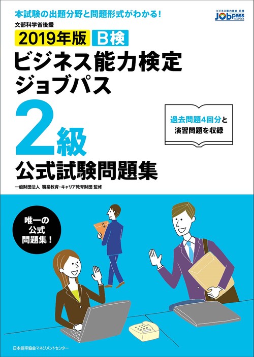 B検ビジネス能力検定ジョブパス2級公式試験問題集 文部科学省後援 2019年版