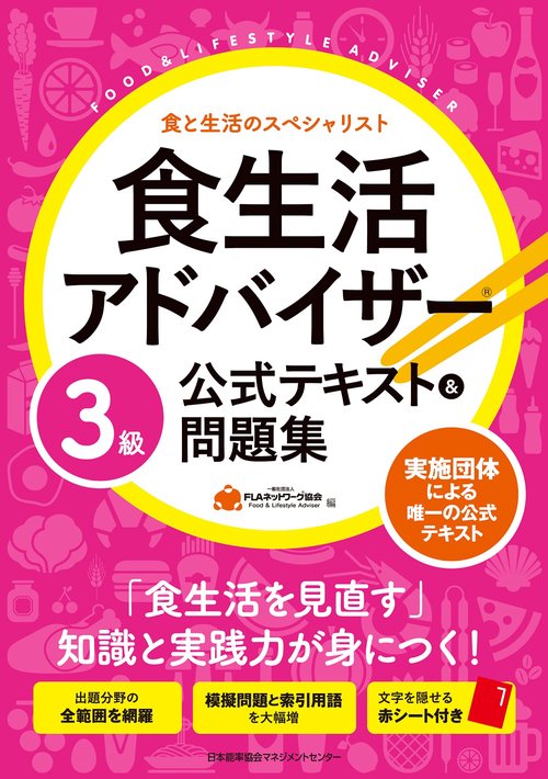 食生活アドバイザー3級公式テキスト&問題集 食と生活のスペシャリスト