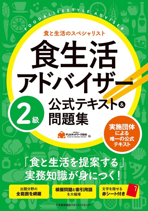 食生活アドバイザー2級公式テキスト&問題集 食と生活のスペシャリスト