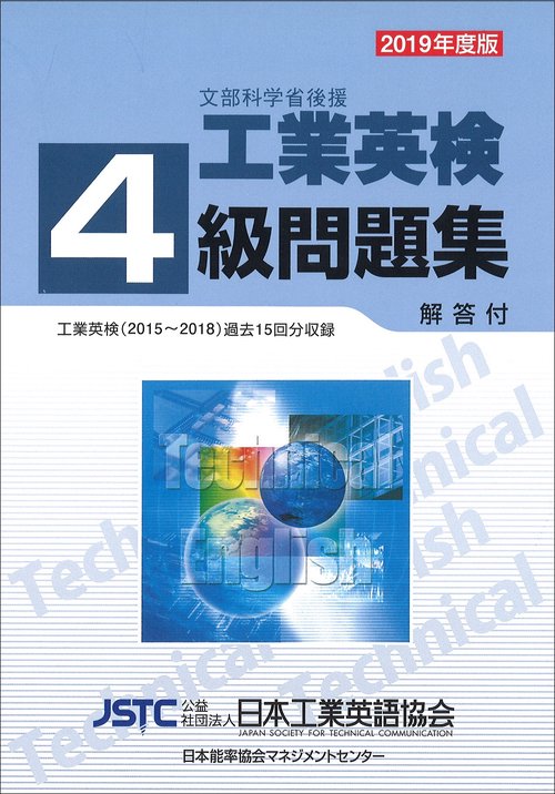 文部科学省後援工業英検4級問題集 過去試験問題収録 2019年度版