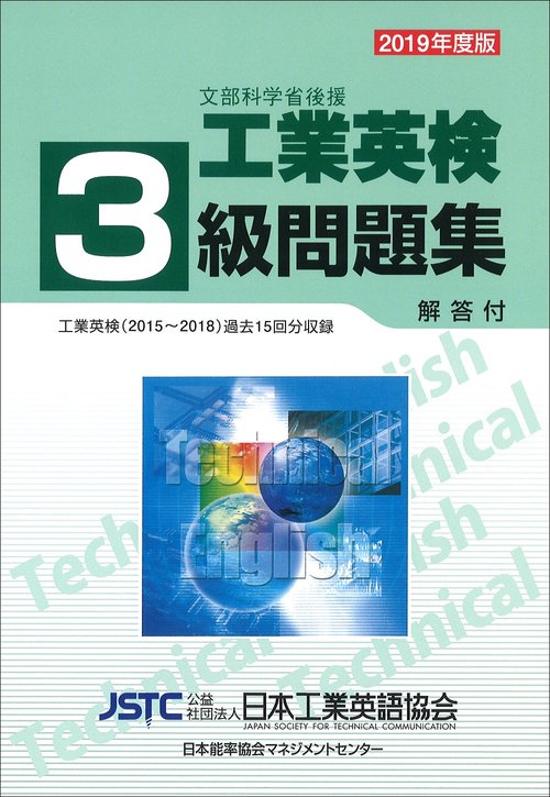 文部科学省後援工業英検3級問題集 過去試験問題収録 2019年度版
