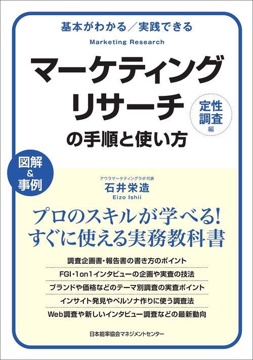 マーケティングリサーチの手順と使い方 基本がわかる/実践できる 定性調査編 図解&事例